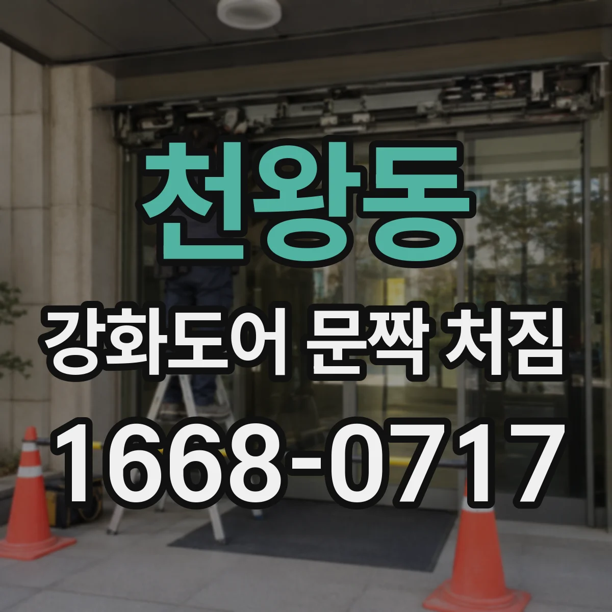천왕동 강화도어 문짝 처짐