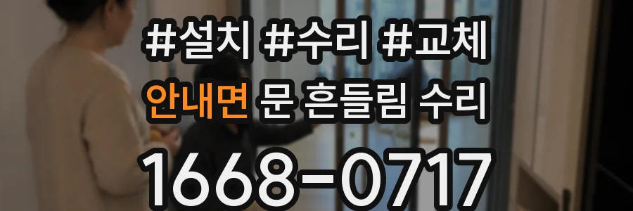 안내면 문 흔들림 수리