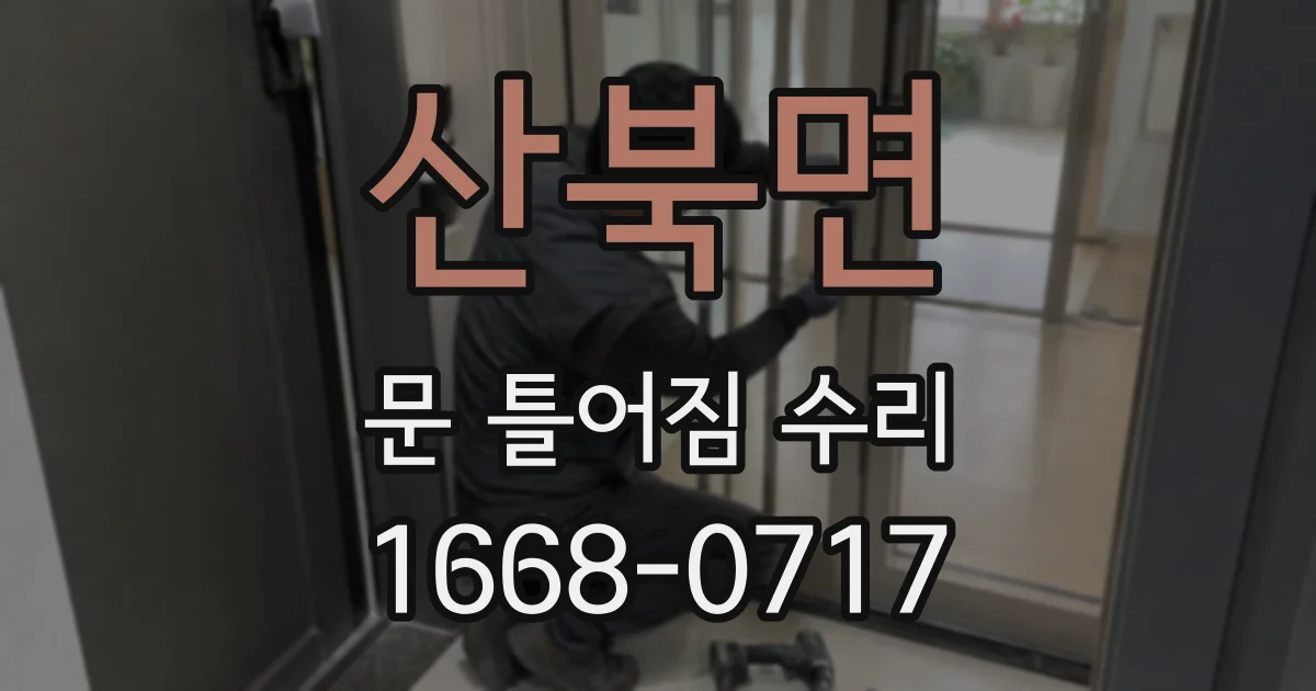 산북면 문 틀어짐 수리