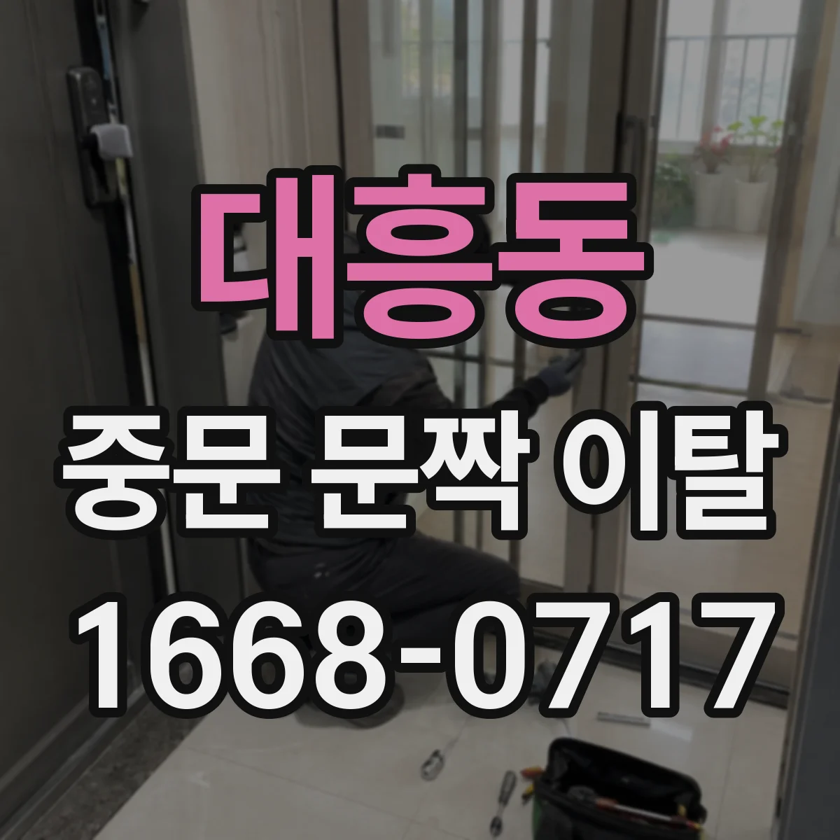 대흥동 중문 문짝 이탈