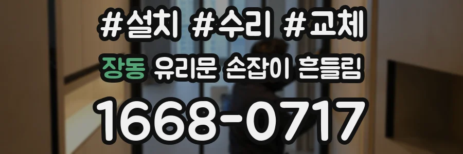 장동 유리문 손잡이 흔들림