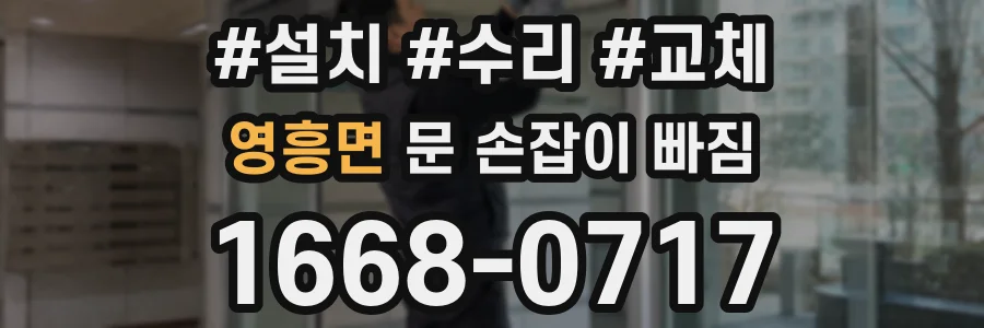영흥면 문 손잡이 빠짐