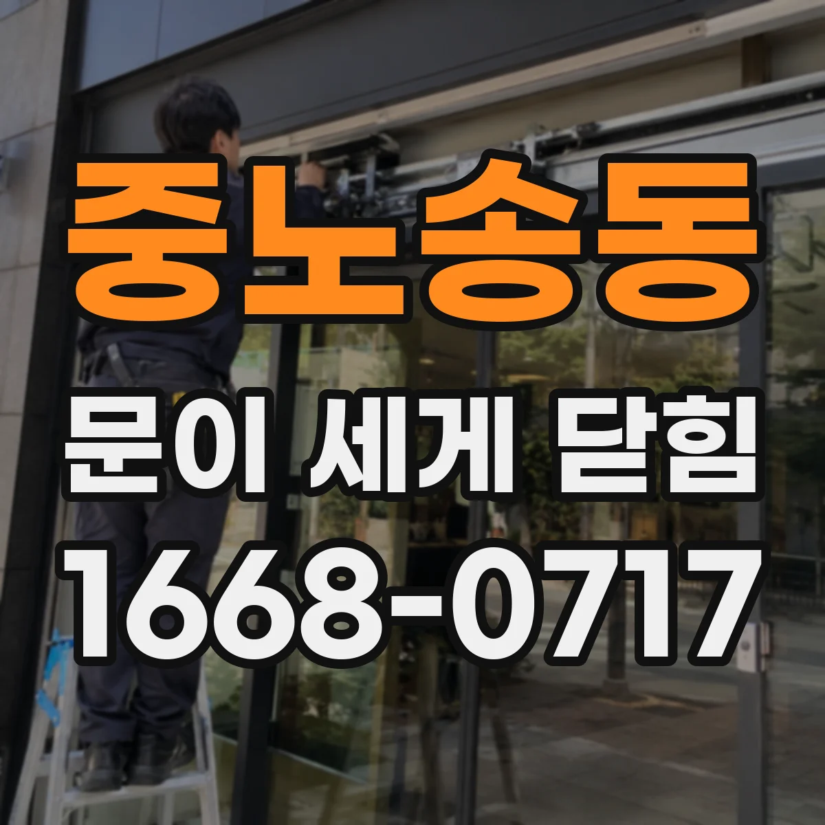 중노송동 문이 세게 닫힘
