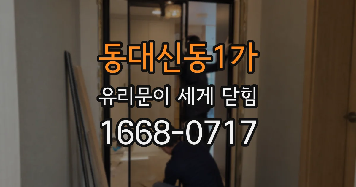 동대신동1가 유리문이 세게 닫힘