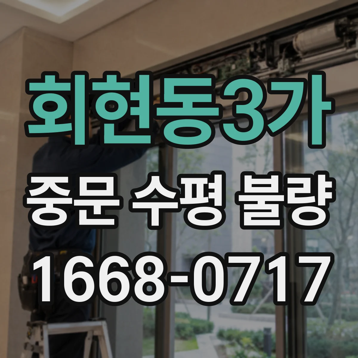 회현동3가 중문 수평 불량