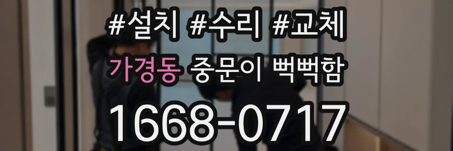 가경동 중문이 뻑뻑함