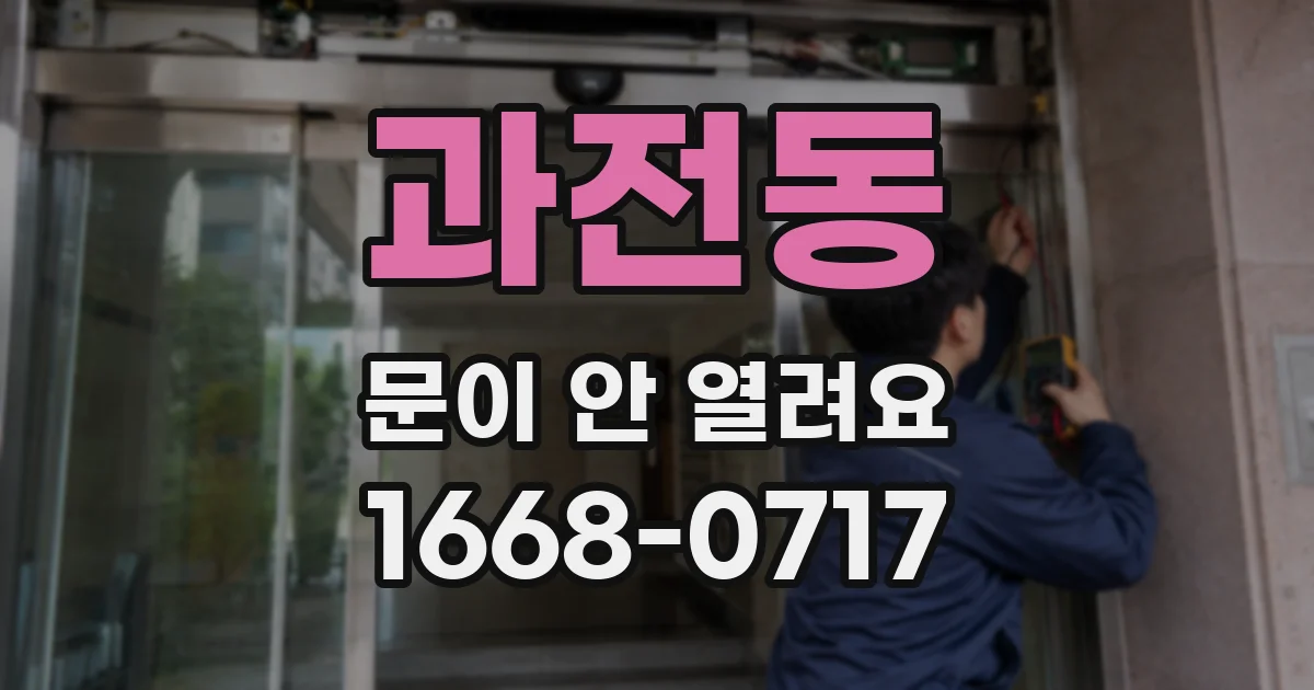 과전동 문이 안 열려요