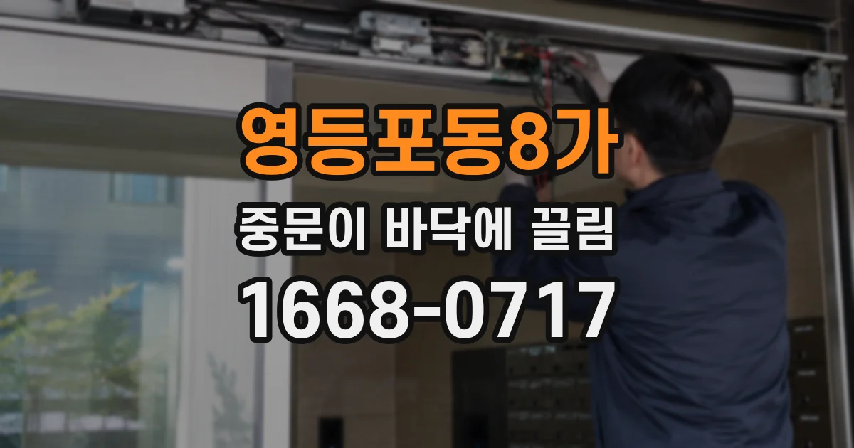 영등포동8가 중문이 바닥에 끌림