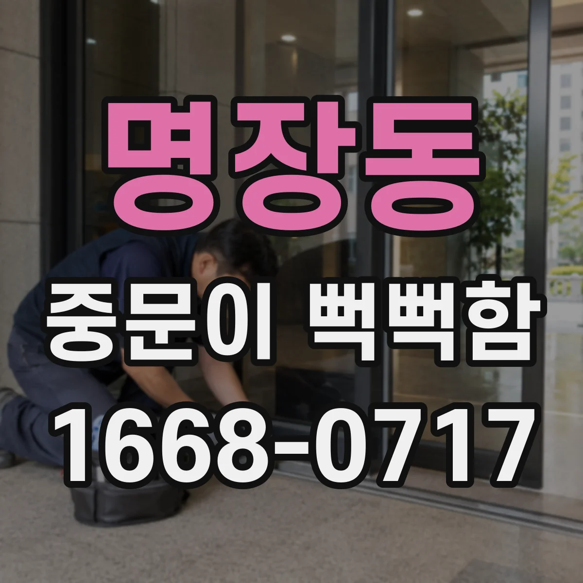 명장동 중문이 뻑뻑함