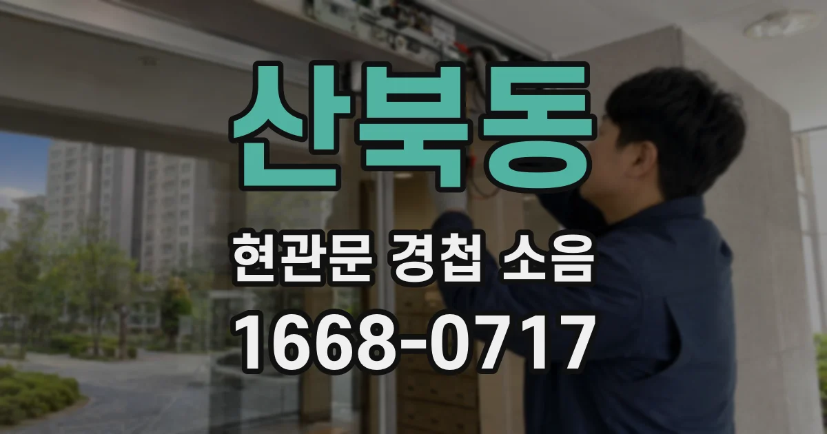 산북동 현관문 경첩 소음
