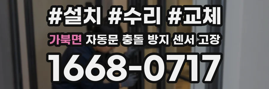가북면 자동문 충돌 방지 센서 고장
