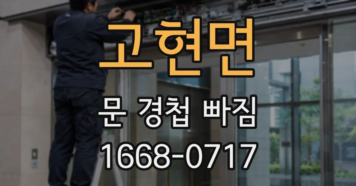 고현면 문 경첩 빠짐