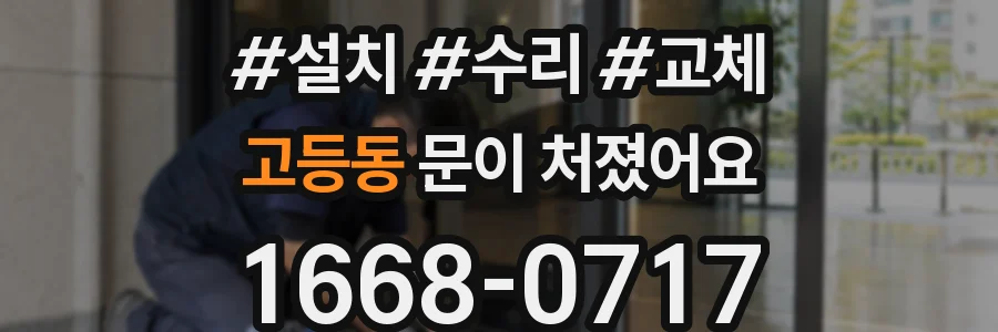 고등동 문이 처졌어요