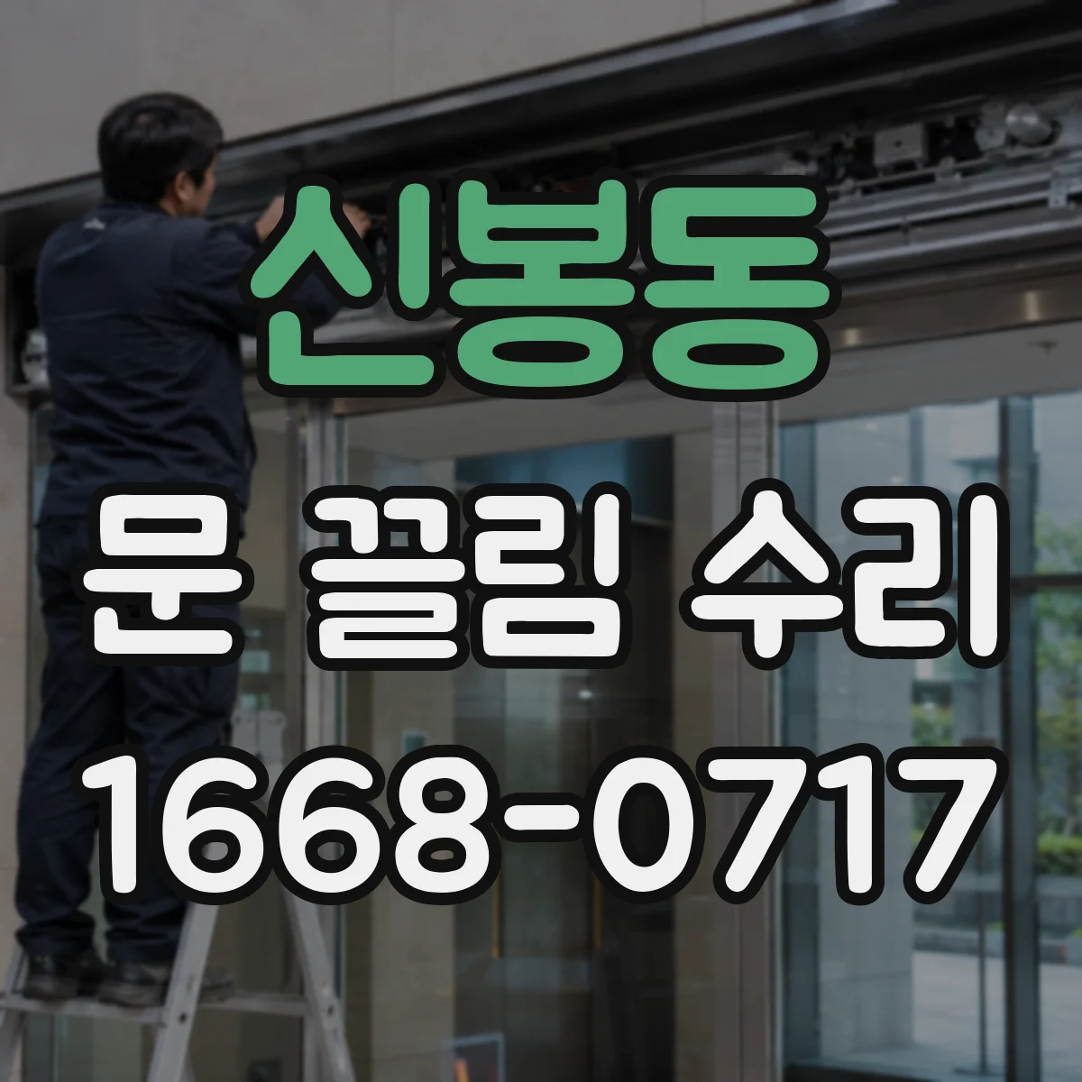 신봉동 문 끌림 수리