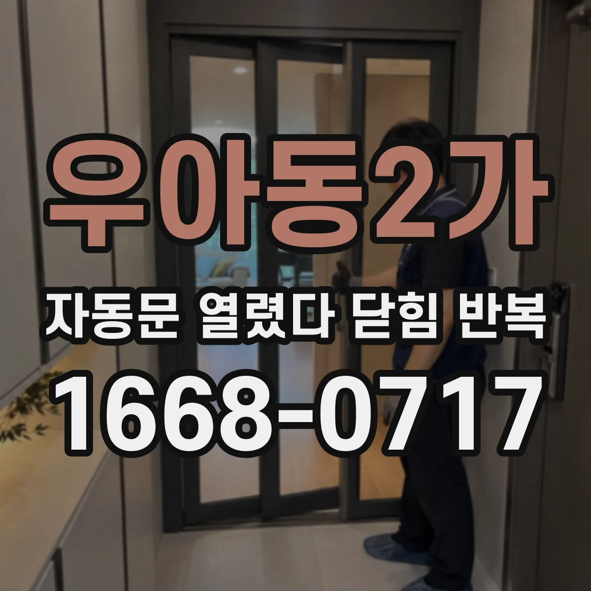 우아동2가 자동문 열렸다 닫힘 반복 현상은 문이 한 번 열리고 곧바로 닫히거나, 중간에 멈춘 상태에서 다시 열리며 이어질 수 있습니다.
