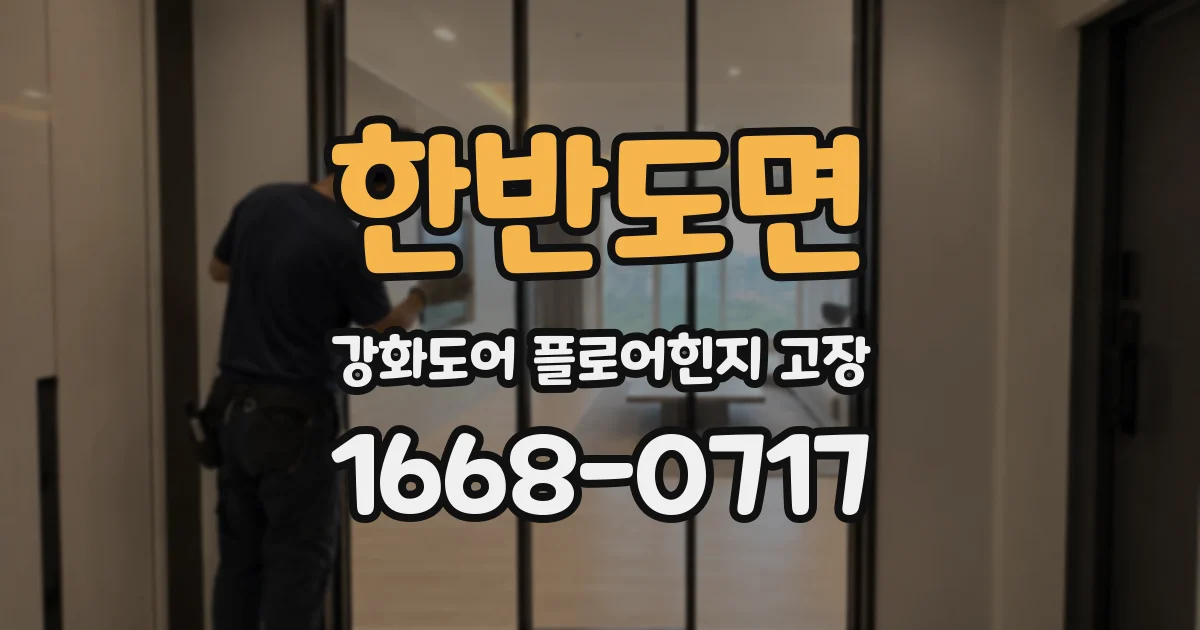 한반도면 강화도어 플로어힌지 고장