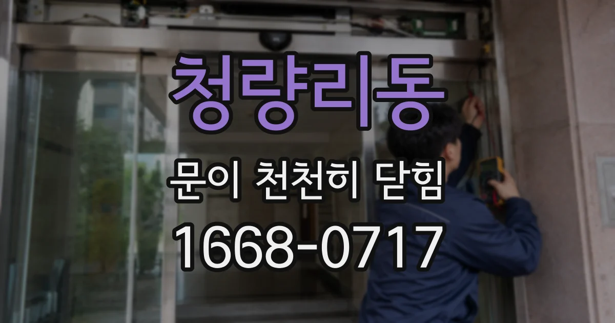 청량리동 문이 천천히 닫힘