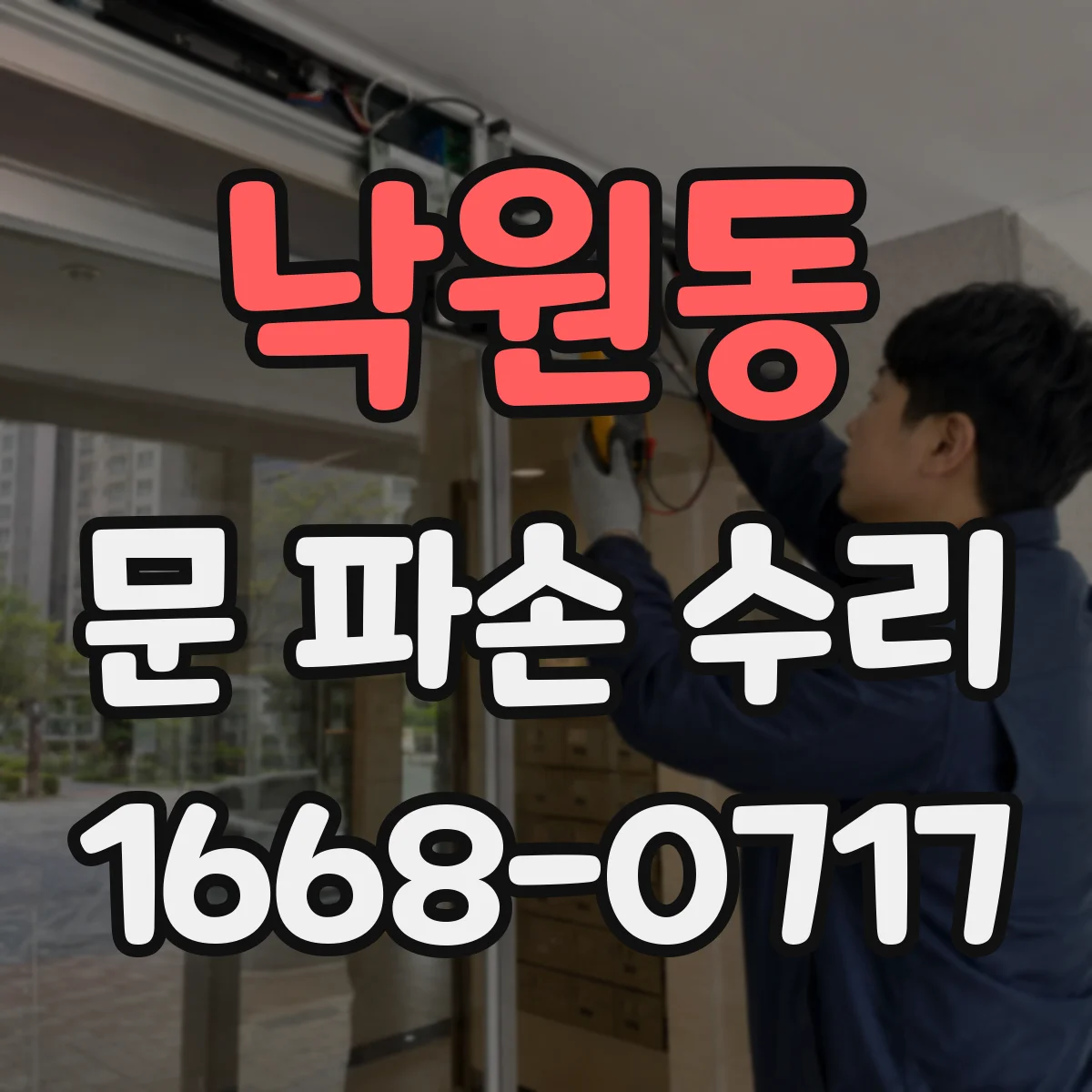 낙원동 문 파손 수리
