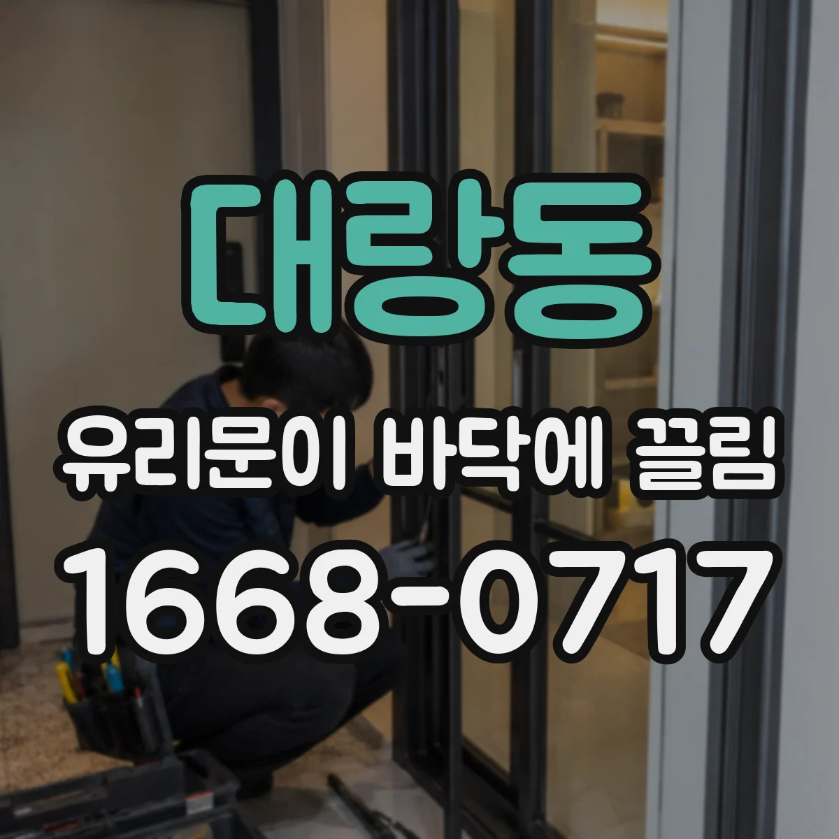 대랑동 유리문이 바닥에 끌림