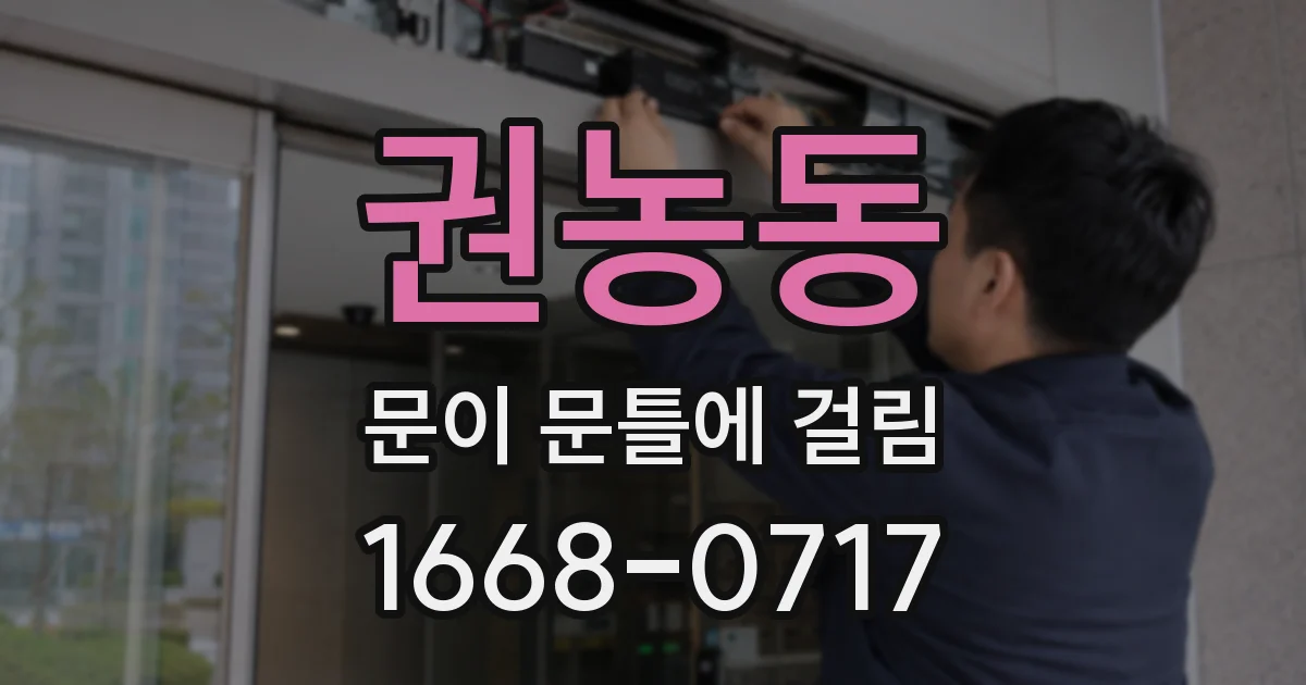 권농동 문이 문틀에 걸림