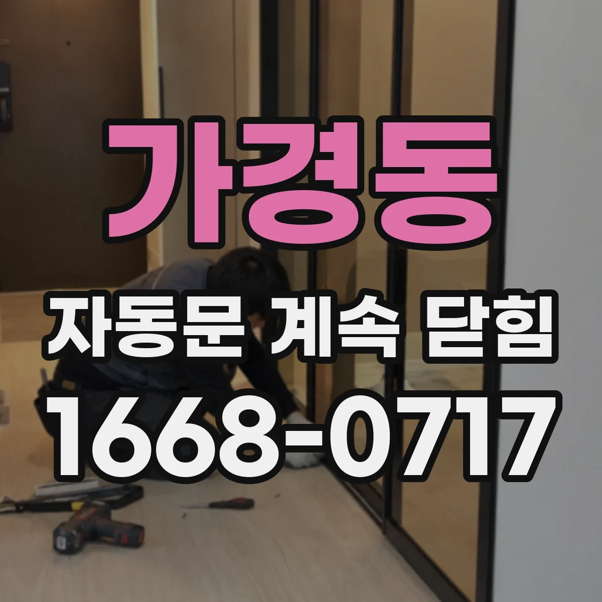 가경동 자동문 계속 닫힘