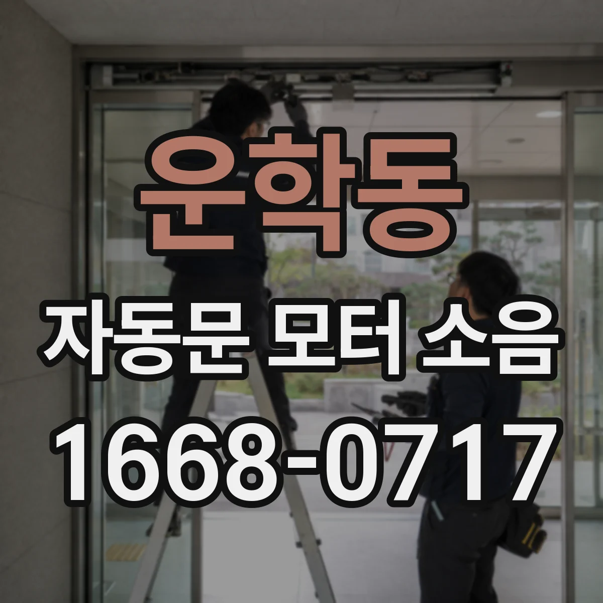 운학동 자동문 모터 소음