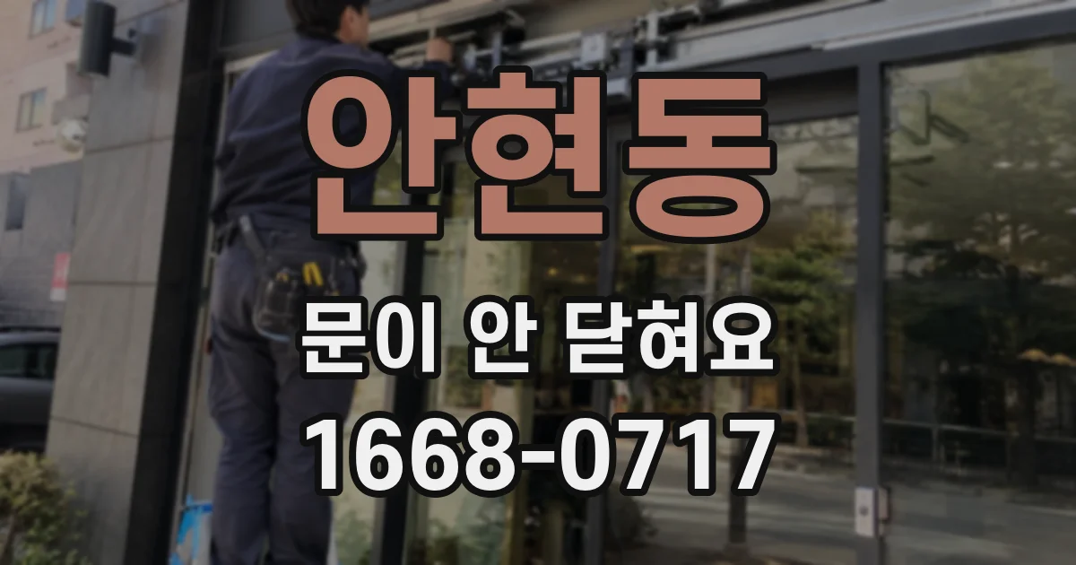 안현동 문이 안 닫혀요