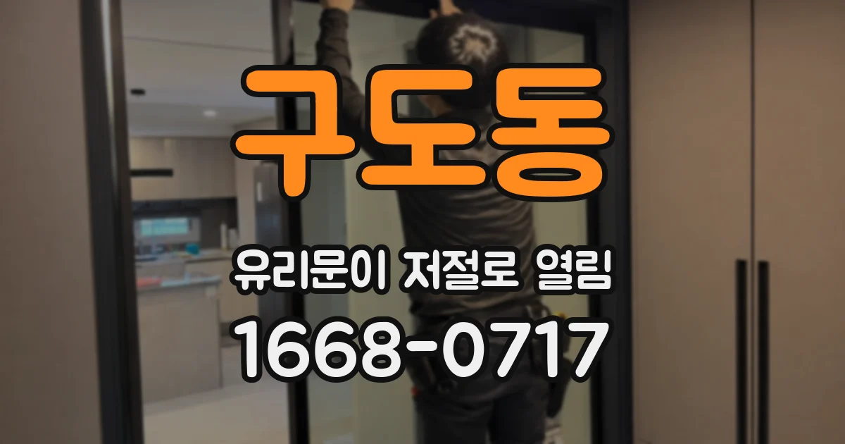 구도동 유리문이 저절로 열림
