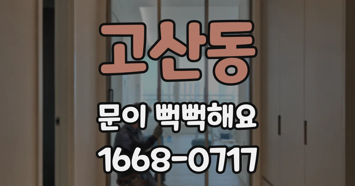 고산동 문이 뻑뻑해요