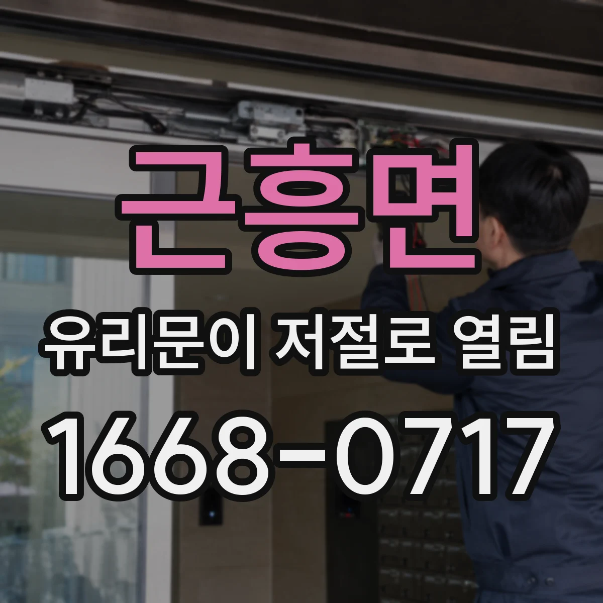 근흥면 유리문이 저절로 열림