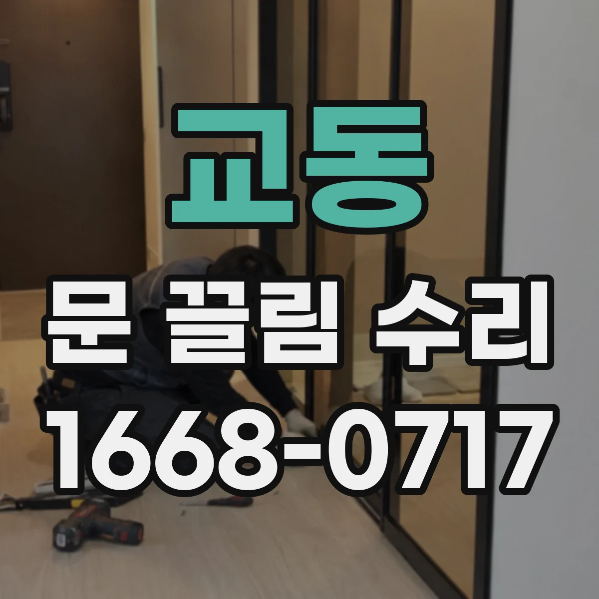 교동 문 끌림 수리
