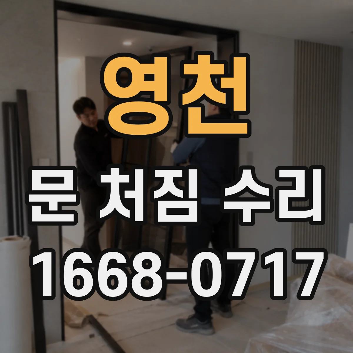 영천 문 처짐 수리 도어 스톱퍼 위치 조정으로 충격 소리 줄이기