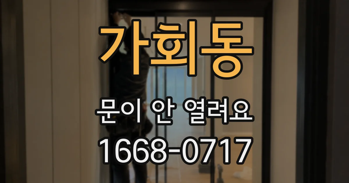 가회동 문이 안 열려요