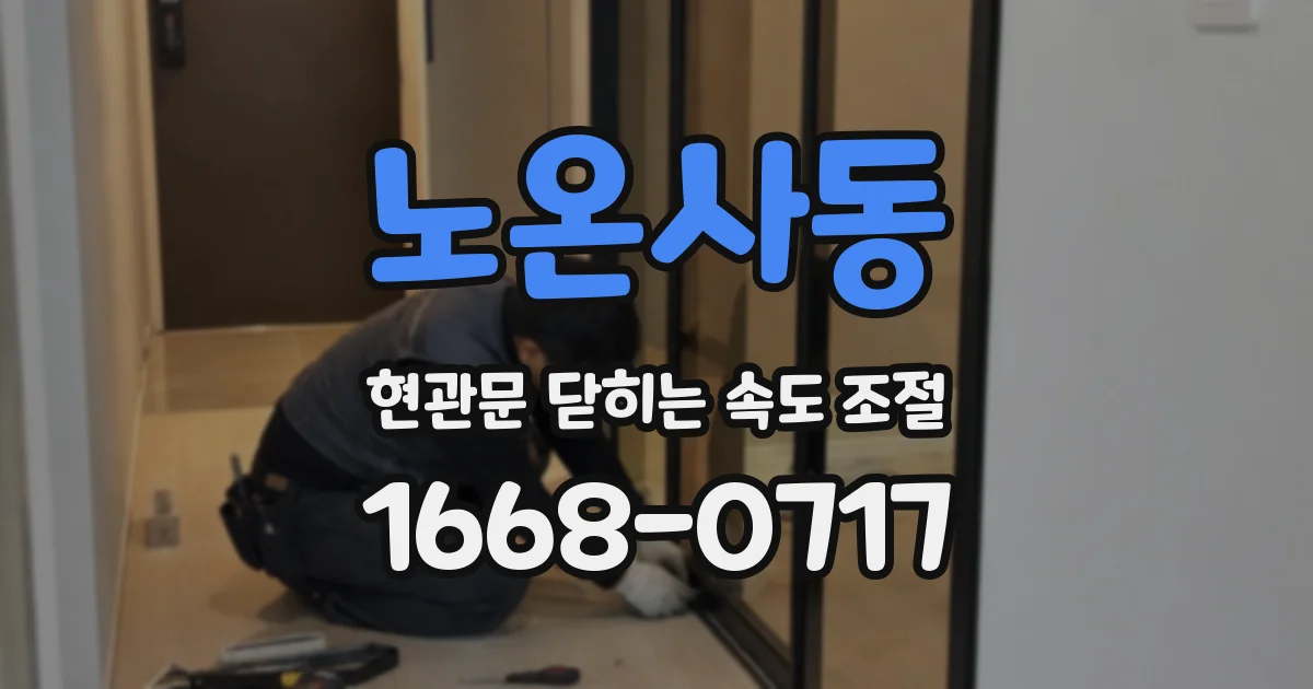 노온사동 현관문 닫히는 속도 조절
