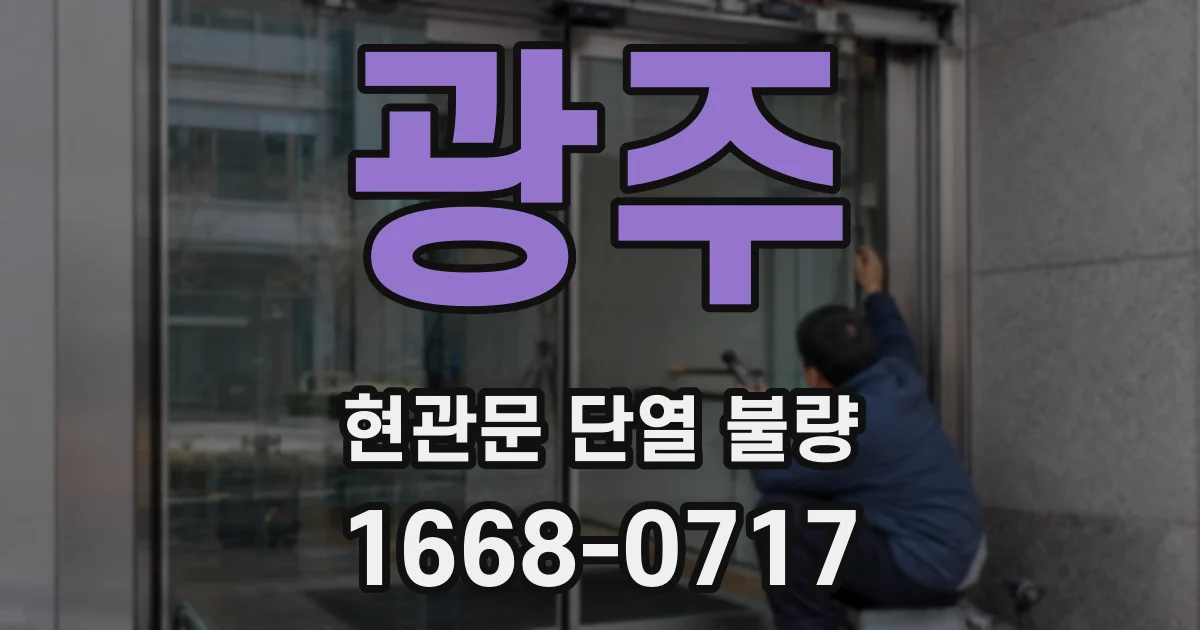 광주 현관문 단열 불량