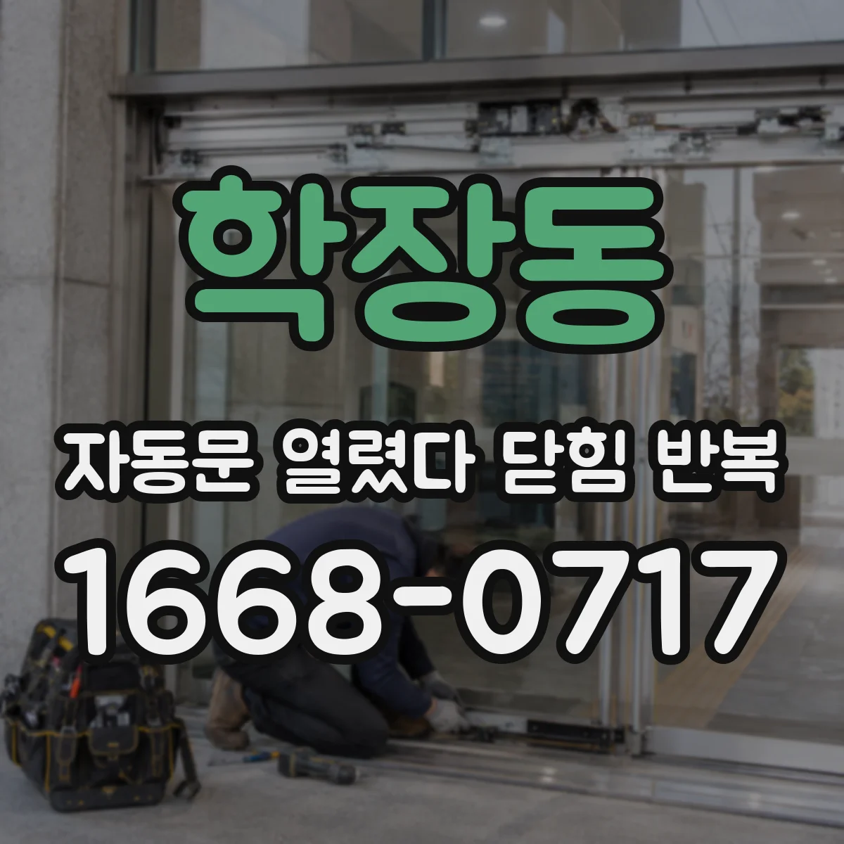 학장동 자동문 열렸다 닫힘 반복 증상은 열림과 닫힘이 연달아 일어나거나, 정지 후 다시 작동하면서 나타납니다.