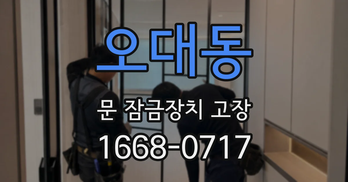 오대동 문 잠금장치 고장