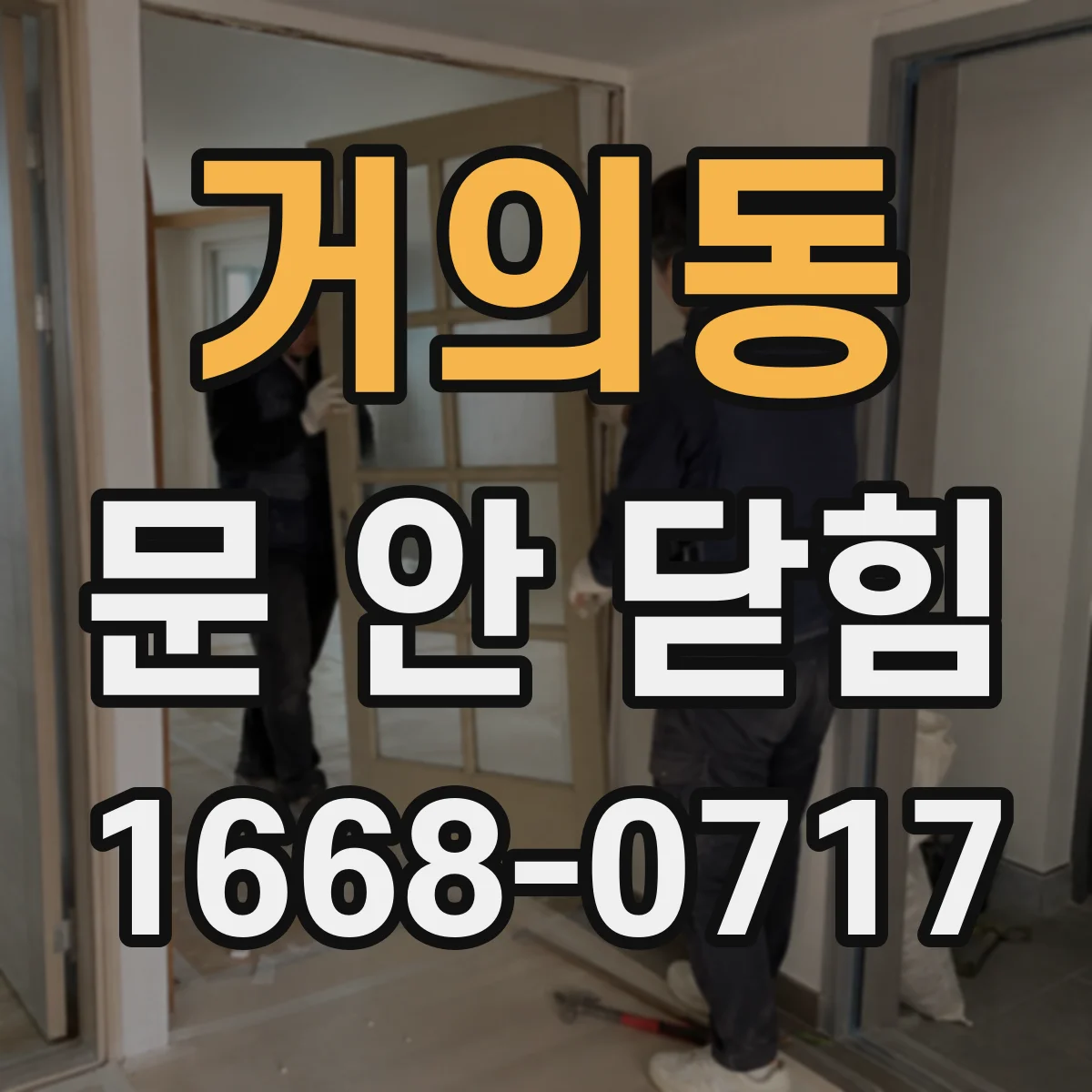 거의동 문 안 닫힘