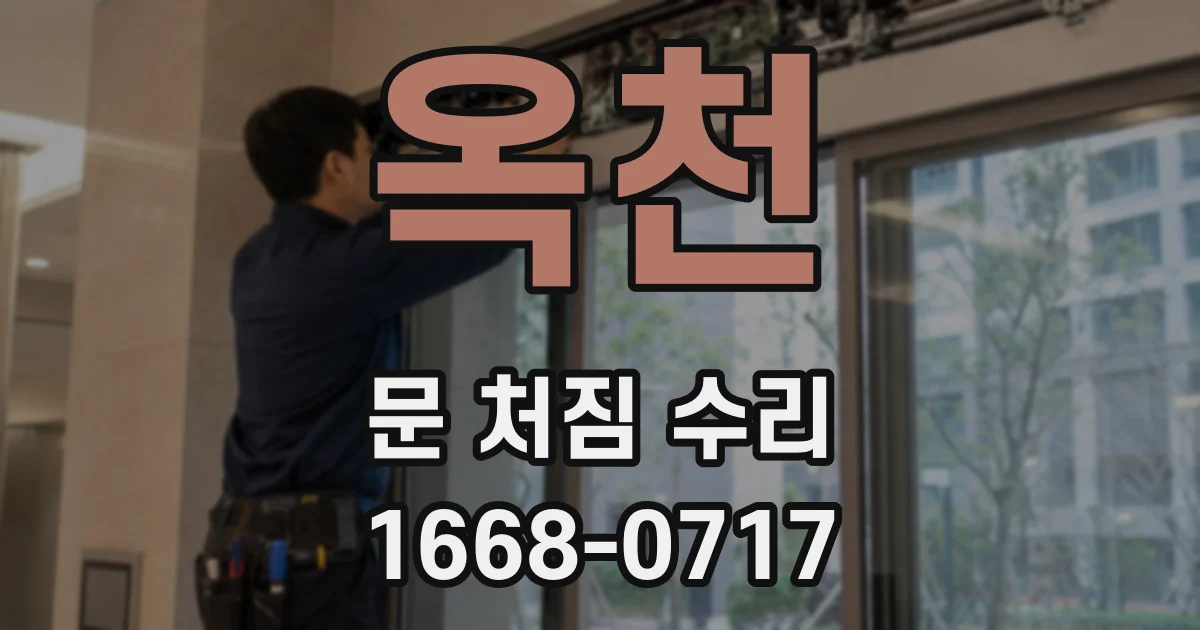 옥천 문 처짐 수리