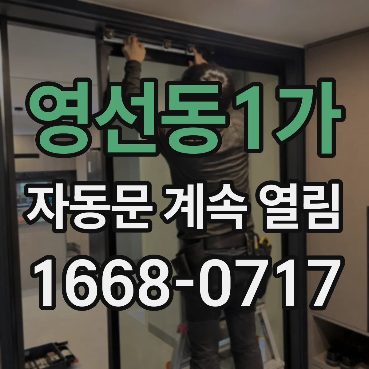 영선동1가 자동문 계속 열림