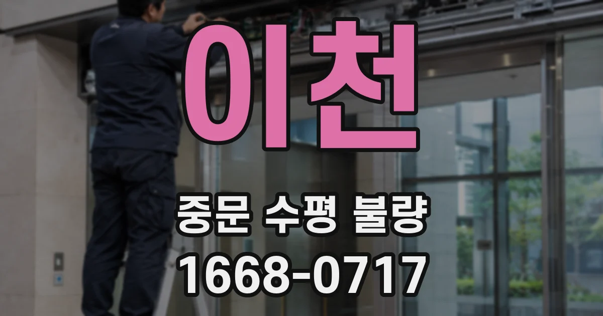 이천 중문 수평 불량