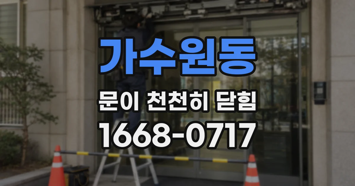 가수원동 문이 천천히 닫힘