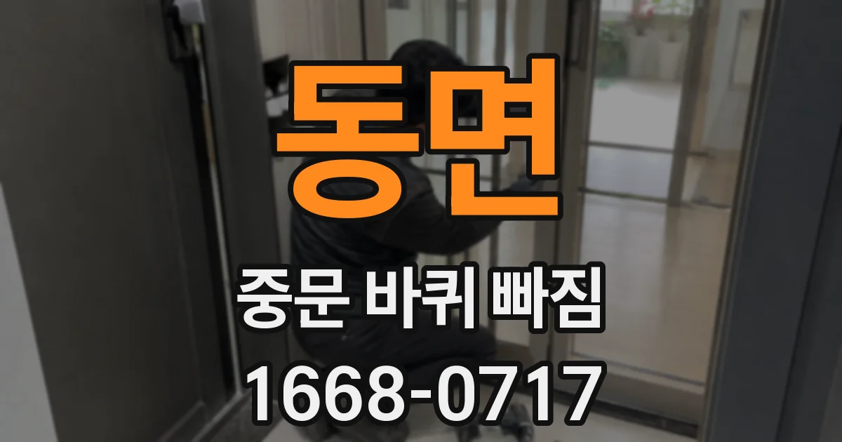 동면 중문 바퀴 빠짐