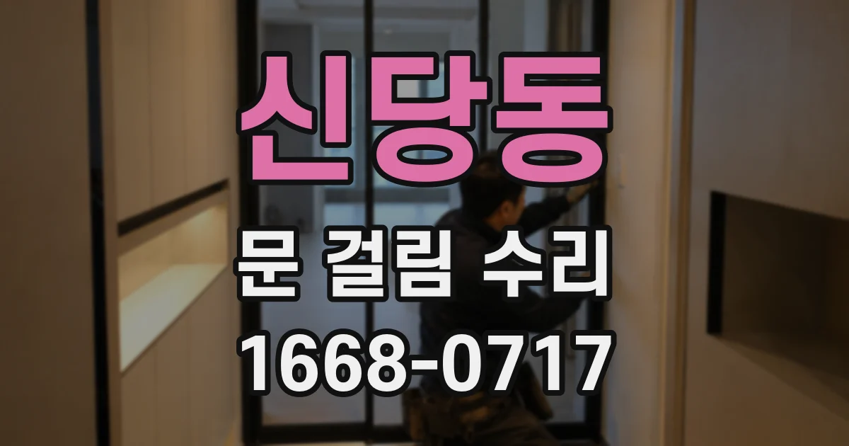 신당동 문 걸림 수리