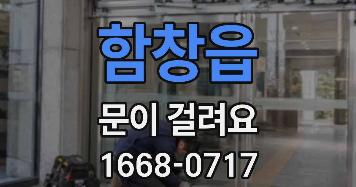 함창읍 문이 걸려요