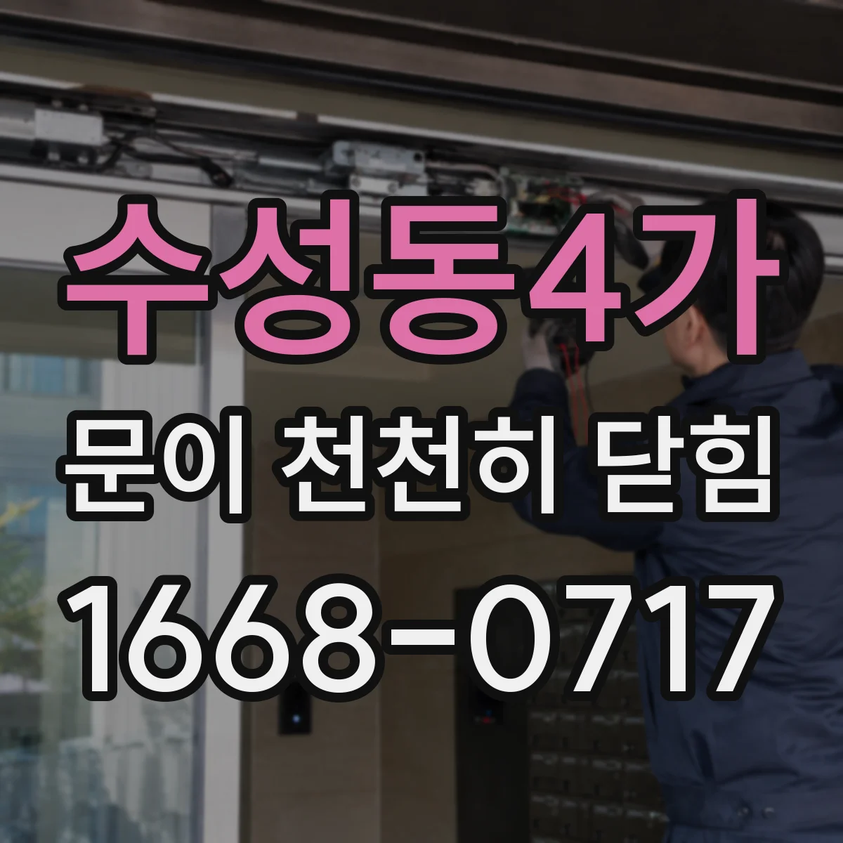 수성동4가 문이 천천히 닫힘
