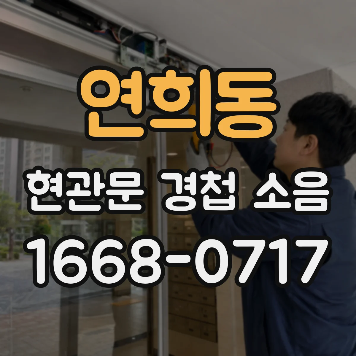 연희동 현관문 경첩 소음