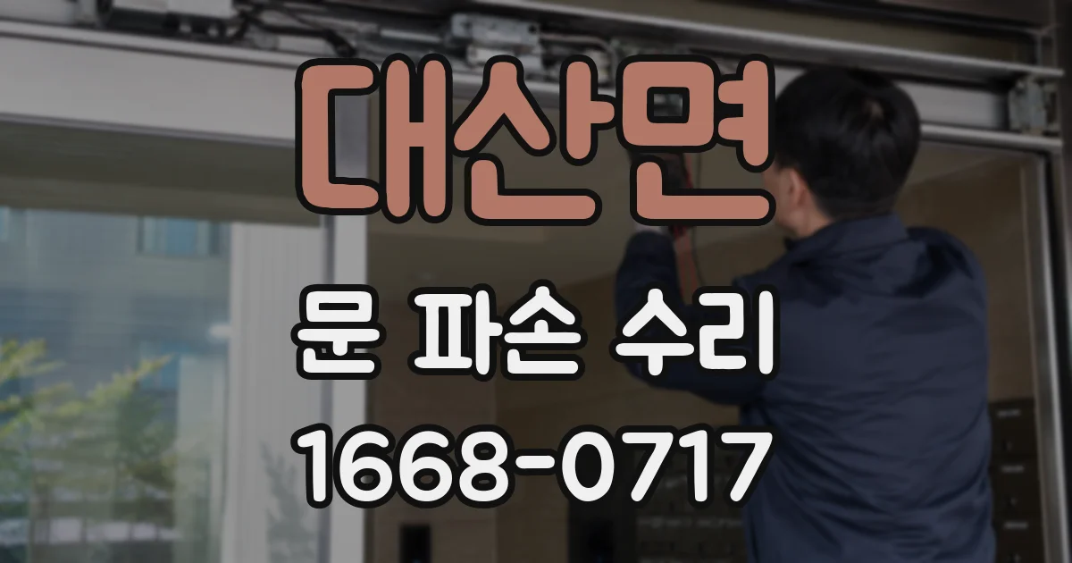 대산면 문 파손 수리