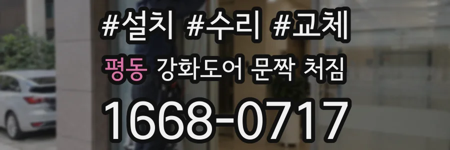 평동 강화도어 문짝 처짐