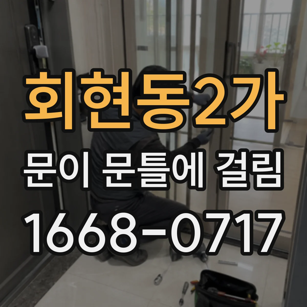 회현동2가 문이 문틀에 걸림 수리 전 체크리스트와 사진 촬영 요령